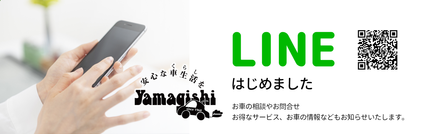 山岸自動車工業 安心の車生活を